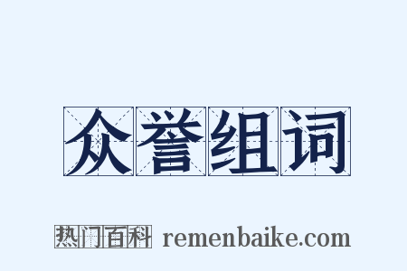 众誉组词是什么意思的图片